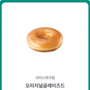 크리스피 글레이즈드