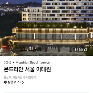 [야외수영장 포함]몬드리안 서울 이태원 호텔 숙박