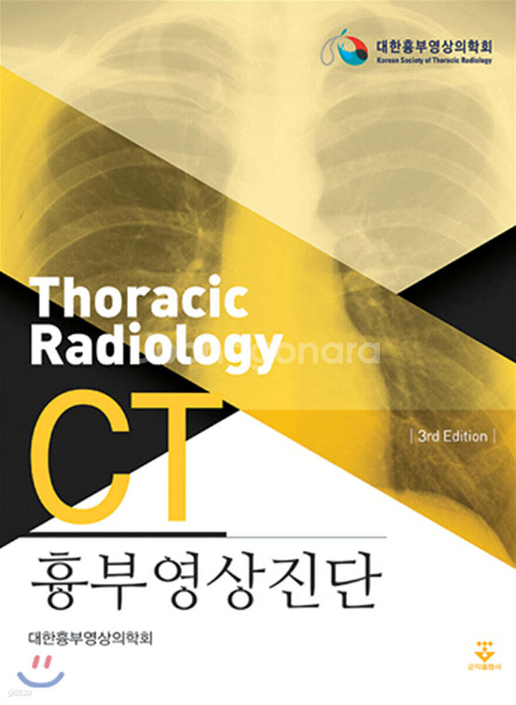 흉부영상진단 CT (비닐도 안뜯은 미개봉 새상품)--0