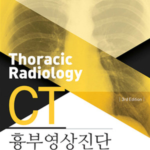 흉부영상진단 CT (비닐도 안뜯은 미개봉 새상품)