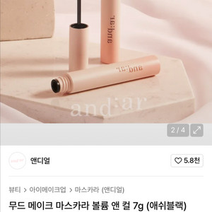 앤디얼 마스카라 애쉬블랙 (새상품)