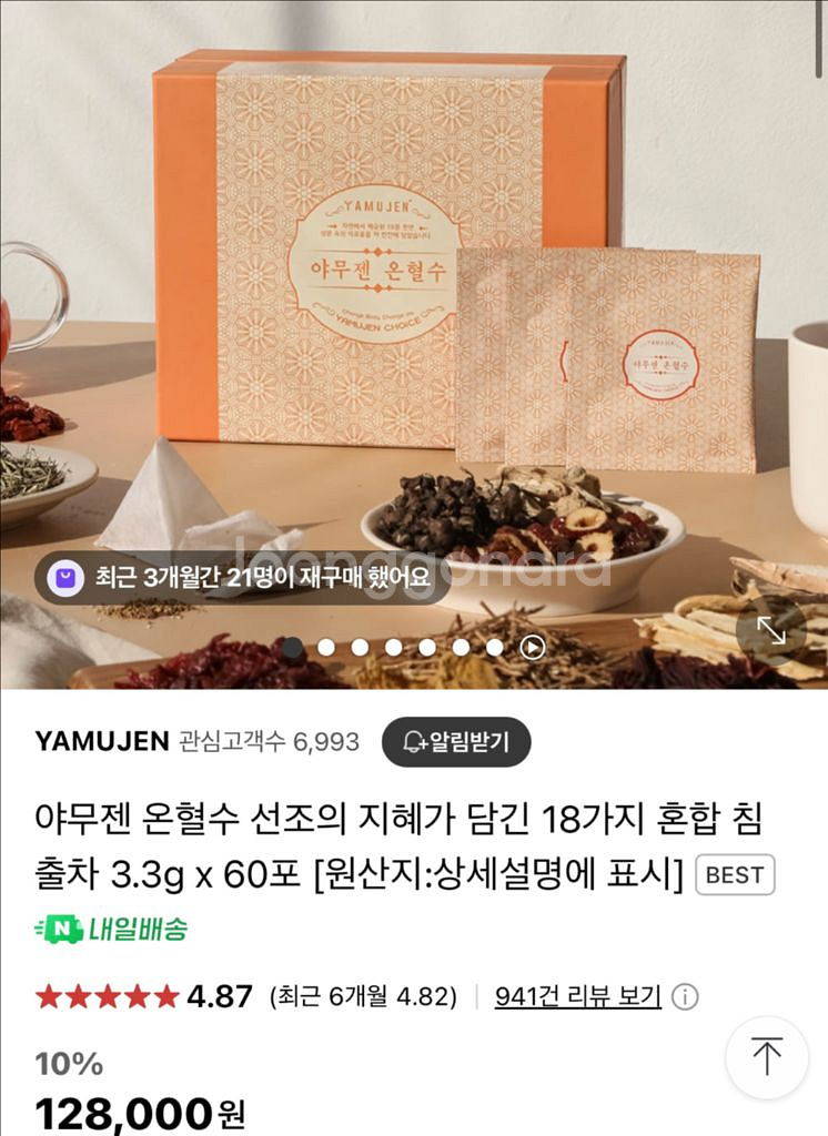 야무젠 온혈수 새상품 (청혈수와 교환가능)--0
