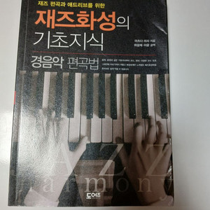 (작곡, 화성학, 재즈피아노 책) 재즈화성의 기초지식