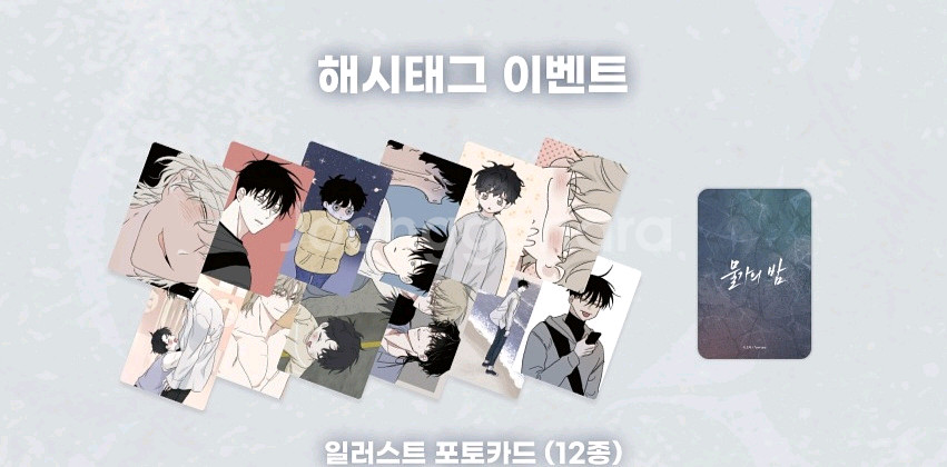 물가의 밤 투니크 방문 포토카드 (12종)--0