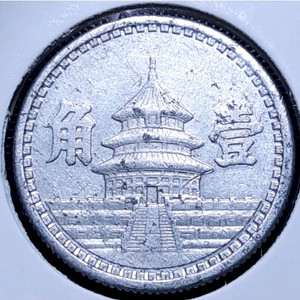 중화민국 중국연합준비은행 1각 1941년.외국주화 주화