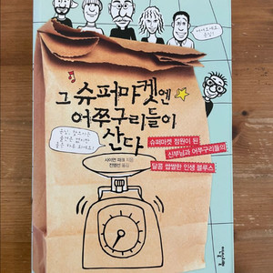 그 슈퍼마켓엔 어쭈구리들이 산다 - 사이먼 파크