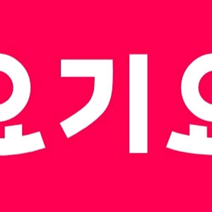 삽니다) 배달의민족 / 요기요
