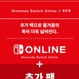 닌텐도 스위치 온라인+추가 팩 패밀리 플랜 12개월