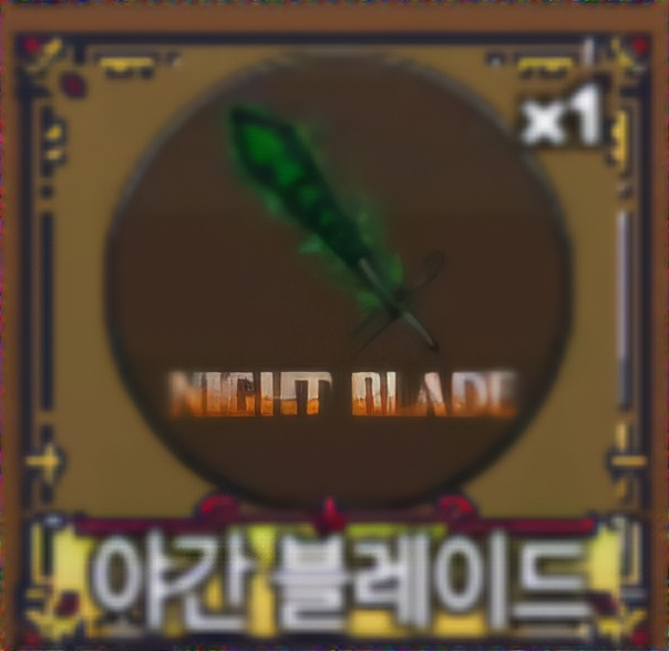 킹피스 요루 야간블레이드 최저가 급처