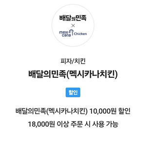 배달의 민족(배민) 멕시카나 1만 할인쿠폰팝니다