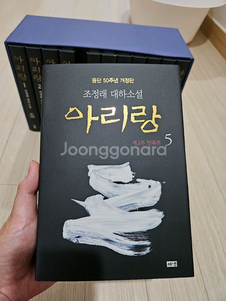 아리랑 소설책 셋트 전권[등단50주년 개정판]--1