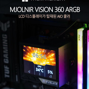 써멀라이트 비전 묠니르 360 aio 쿨러