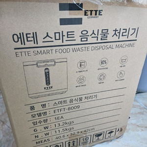 에테 음식물 처리기