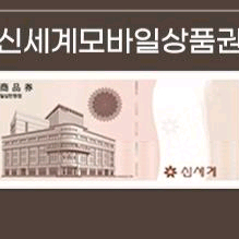 신세계 상품권 10만원권