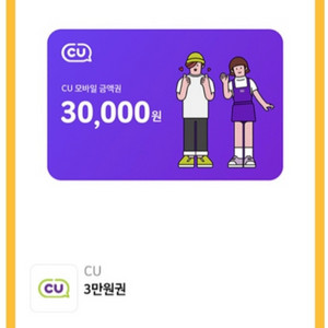 CU 3만원 쿠폰