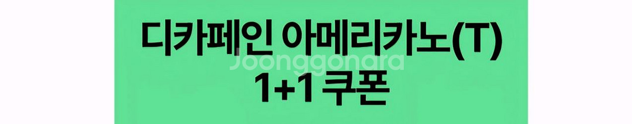 스타벅스 디카페인 아메리카노 1+1,스타벅스 DT점--0
