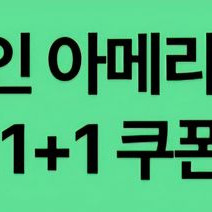 스타벅스 디카페인 아메리카노 1+1,스타벅스 DT점