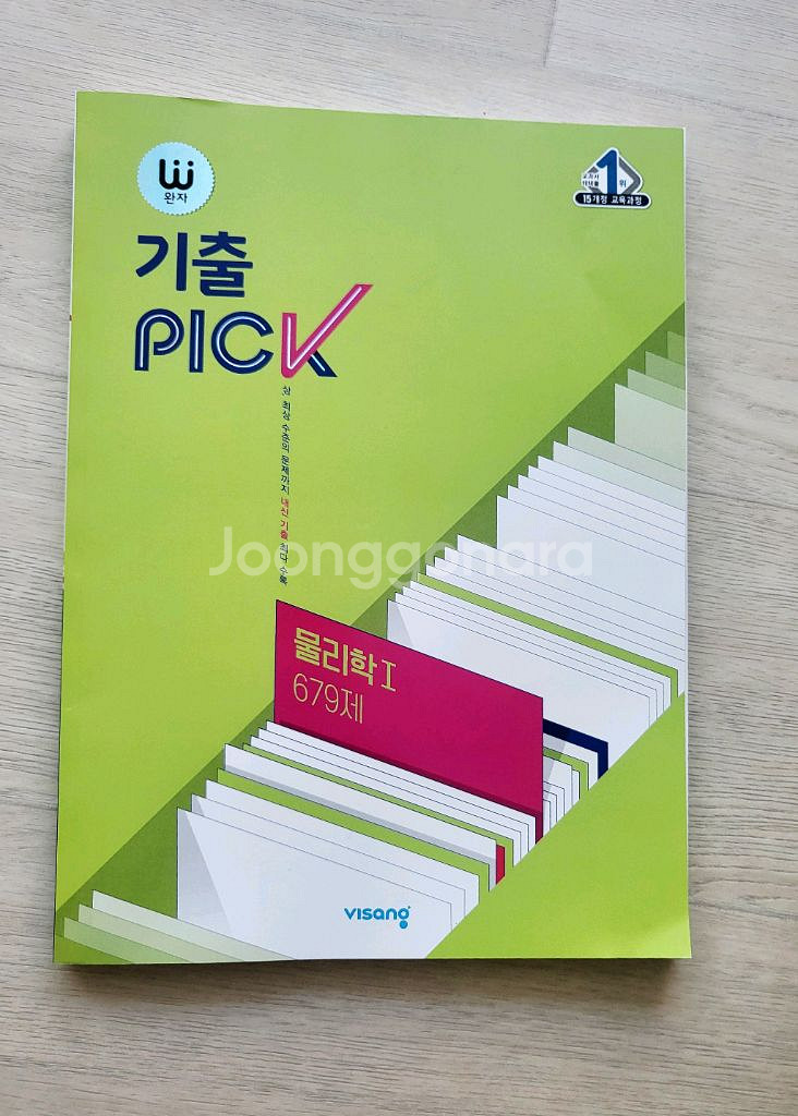 급매새책]비상완자기출픽 물리학1 679제 15,000원--0