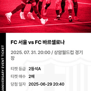 바르셀로나 VS FC서울 티켓입니다 2등석A 2매