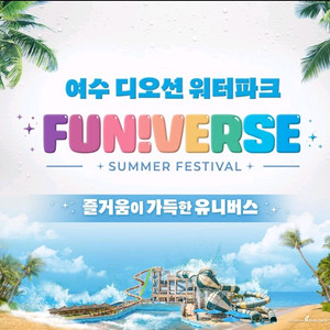 여수 디오션 워터파크 종일권 팝니다