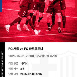 [양도] fc서울 vs fc 바르셀로나 1등석c 2매