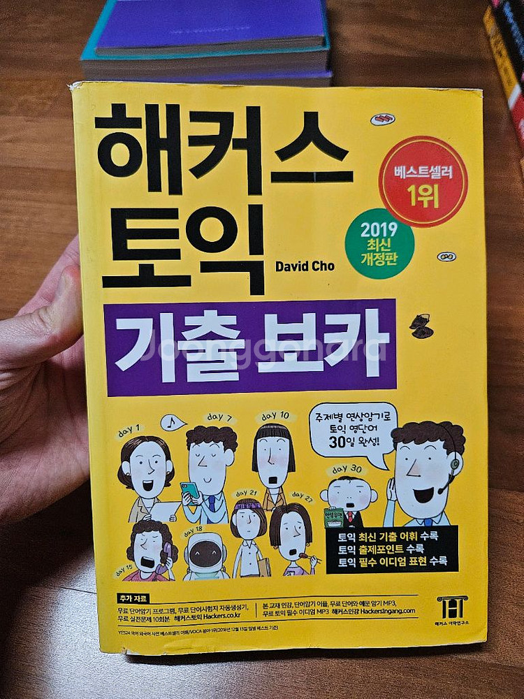 해커스 토익 기출보카 2019--0