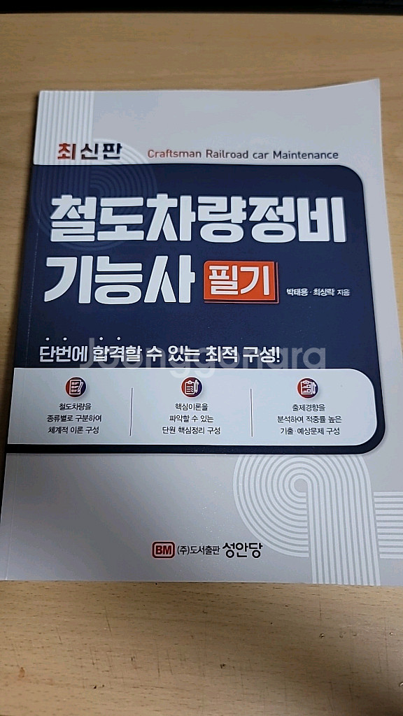 철도차량정비기능사 필기 책--0