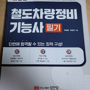 철도차량정비기능사 필기 책