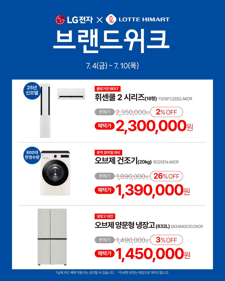 롯데하이마트 오정점 메가위크 세일--1