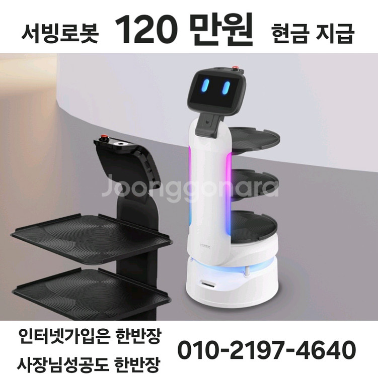 서빙로봇, 120만원 현금 드립니다.--0