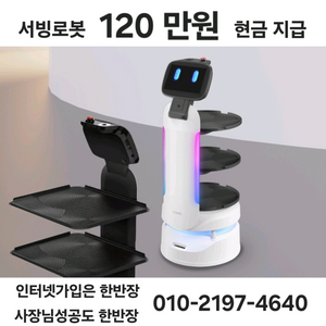 서빙로봇, 120만원 현금 드립니다.