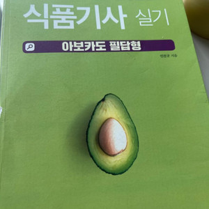 아보카도 식품기사 필답형2022년 + 인강 함께 양도