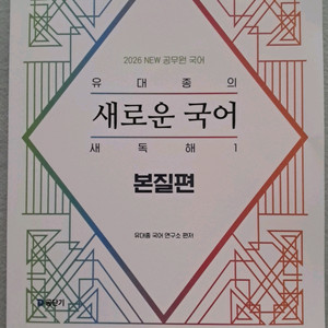 2026 유대종의 새로운 국어 새독해 1: 본질편