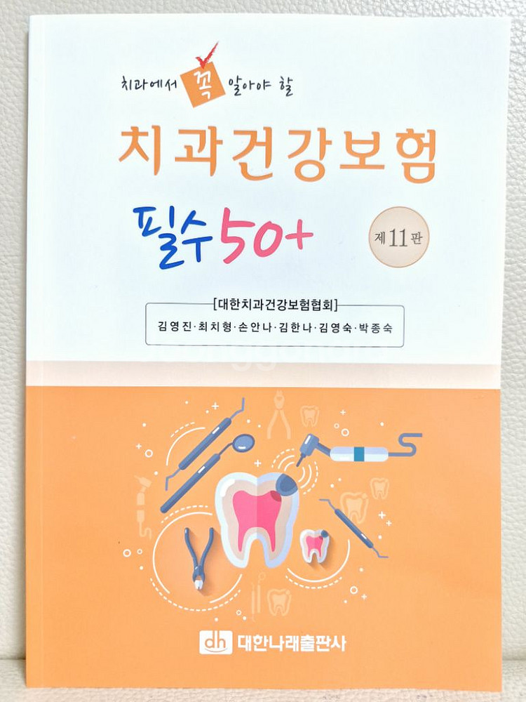 [새상품] 최신 치과건강보험 필수 50+ 치과보험청구--0