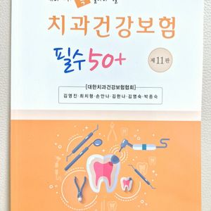 [새상품] 최신 치과건강보험 필수 50+ 치과보험청구