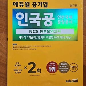 인국공 NCS 봉투모의고사, 2023