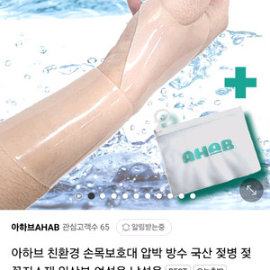 [미개봉&새상품] 아하브 친환경 손목보호대 새상품 여성