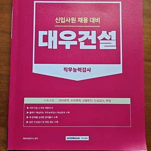 신입사원 채용 대비 대우건설 직무능력검사