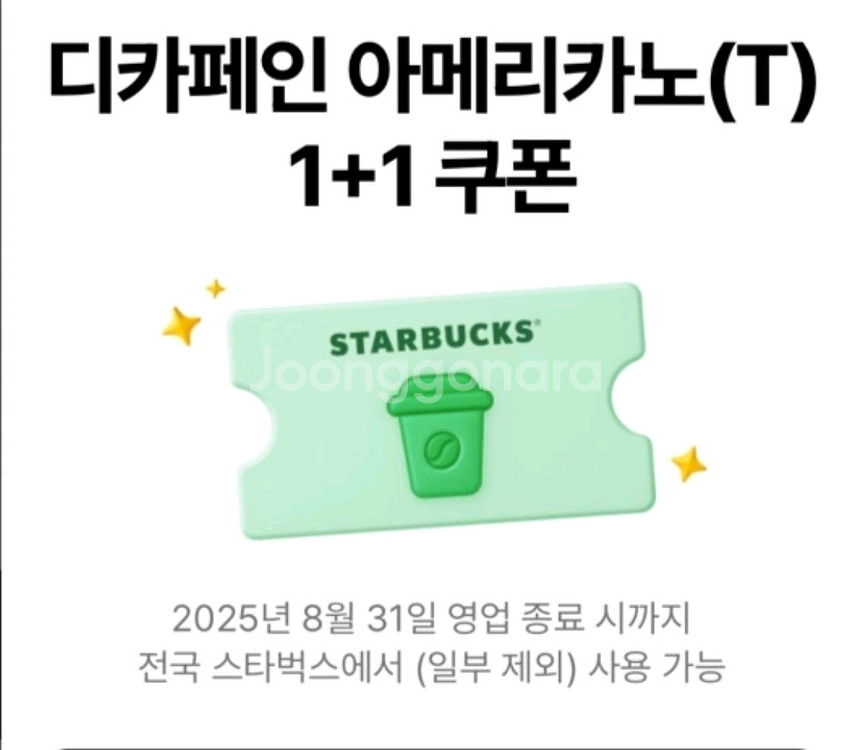 스타벅스 (디카페인)아메리카노 1+1 쿠폰 싸게 팔아요--0