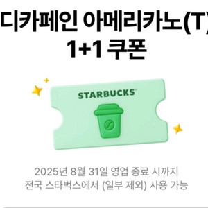 스타벅스 (디카페인)아메리카노 1+1 쿠폰 싸게 팔아요