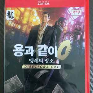 용과같이 0 디렉터즈 컷 스위치2