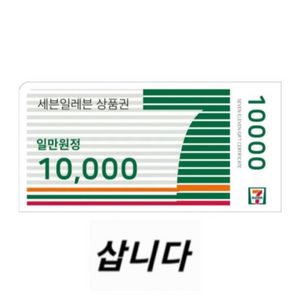 [구매] 세븐일레븐 모바일상품권(금액권) 최고가 구매