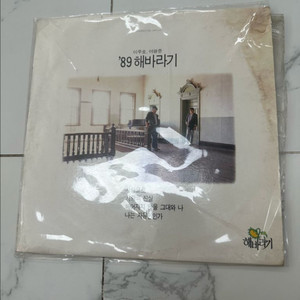 [명반] 해바라기 89년 LP 앨범 (오리지널) -