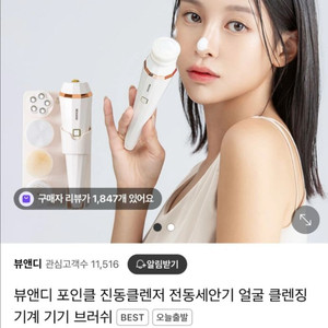 뷰앤디 포인클 진동 클렌저