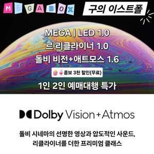 메가박스 구의 이스트폴 1인 2인(돌비관/LED/리클)