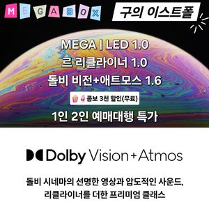 메가박스 구의 이스트폴 1인 2인(돌비관/LED/리클)