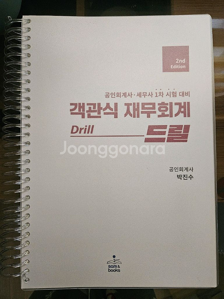 박진수 객관식 재무회계 드릴--0