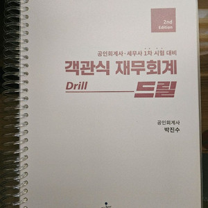 박진수 객관식 재무회계 드릴