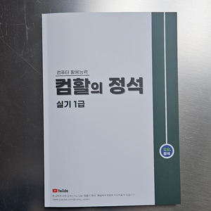 컴활의정석 1급 실기
