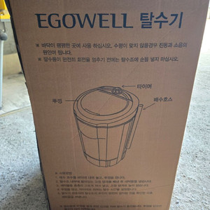 egowell 탈수기,짤순이